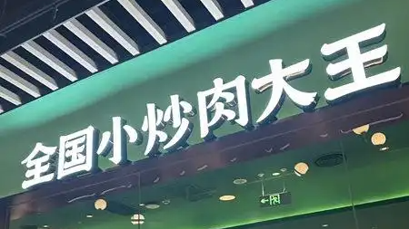 费大厨全国小炒肉大王仅凭视频评出热搜配图